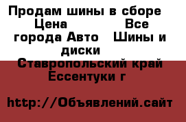 Продам шины в сборе. › Цена ­ 20 000 - Все города Авто » Шины и диски   . Ставропольский край,Ессентуки г.